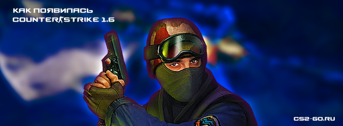 Counter-Strike 1.6 первые версии